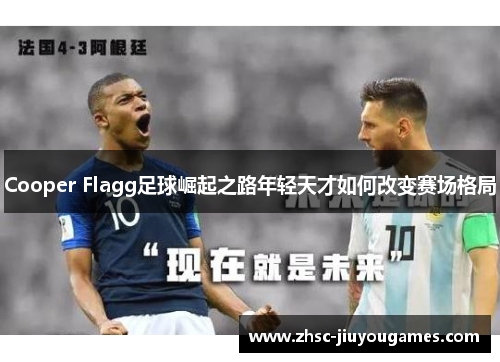Cooper Flagg足球崛起之路年轻天才如何改变赛场格局