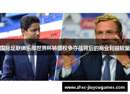 国际足联俱乐部世界杯转播权争夺战背后的商业利益较量
