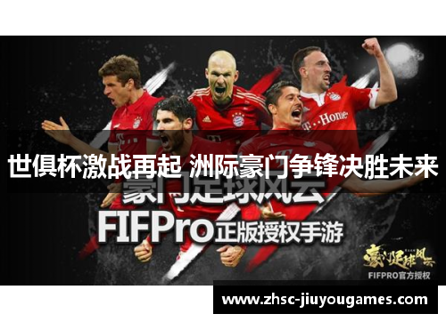 世俱杯激战再起 洲际豪门争锋决胜未来 世俱杯激战再起 洲际豪门争锋决胜未来