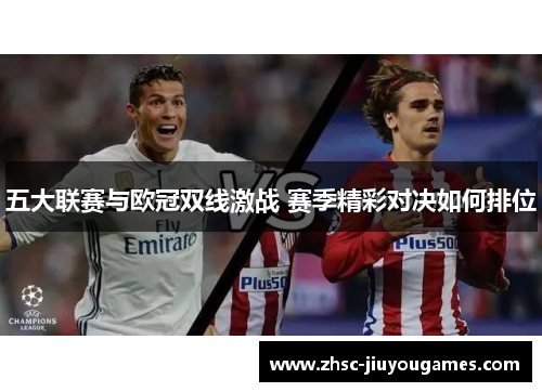 五大联赛与欧冠双线激战 赛季精彩对决如何排位