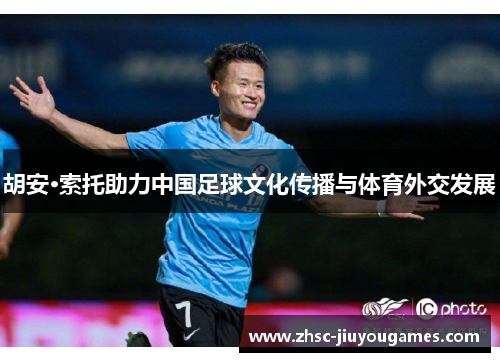 胡安·索托助力中国足球文化传播与体育外交发展