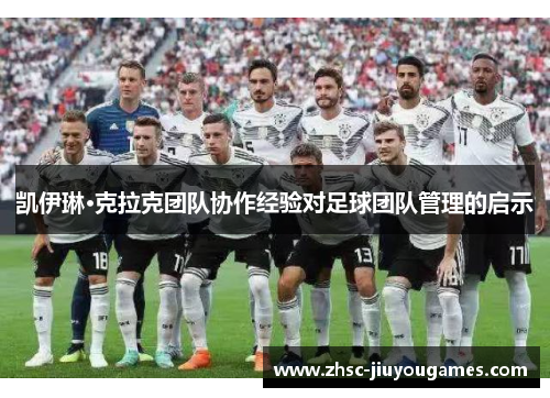 凯伊琳·克拉克团队协作经验对足球团队管理的启示