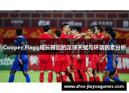 Cooper Flagg成长背后的足球天赋与环境因素分析 Cooper Flagg成长背后的足球天赋与环境因素分析