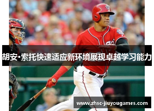 胡安·索托快速适应新环境展现卓越学习能力 胡安·索托快速适应新环境展现卓越学习能力