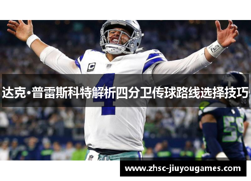 达克·普雷斯科特解析四分卫传球路线选择技巧